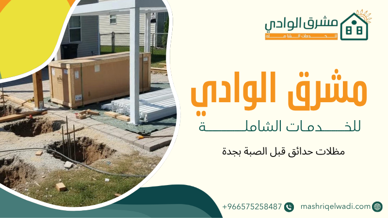 مظلات حدائق قبل الصبة بجدة