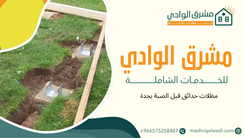 مظلات حدائق قبل الصبة بجدة