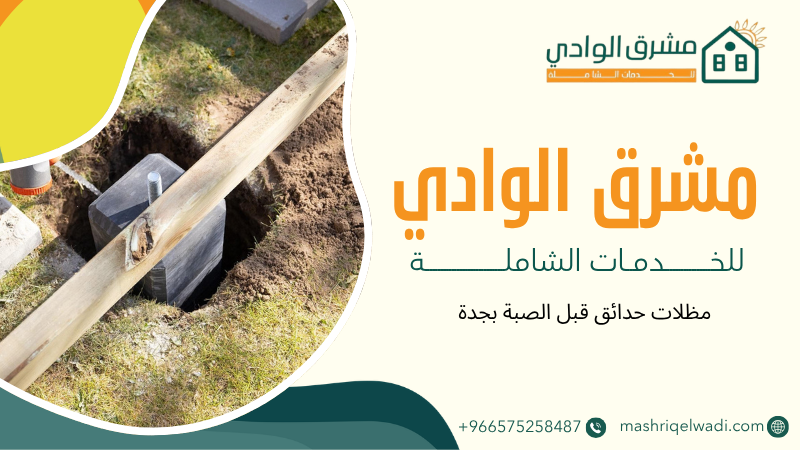 مظلات حدائق قبل الصبة بجدة