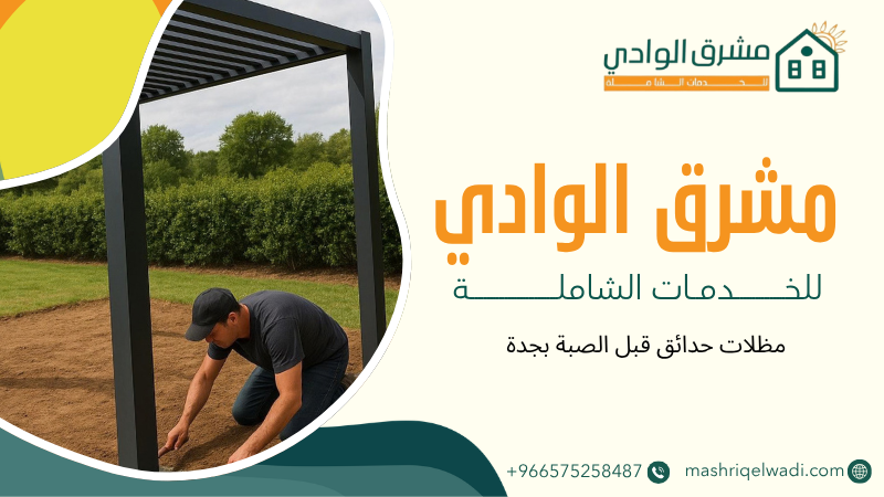 مظلات حدائق قبل الصبة بجدة