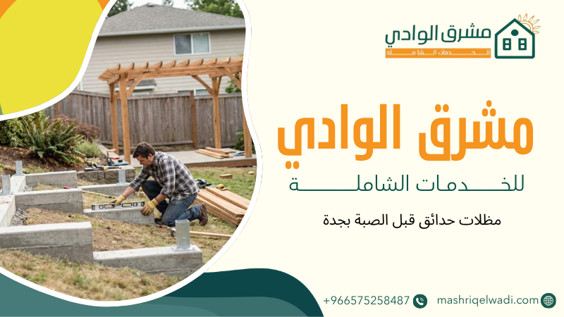 مظلات حدائق قبل الصبة بجدة